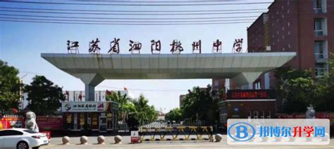 泗阳县桃州中学录取分数线(2023年参考)