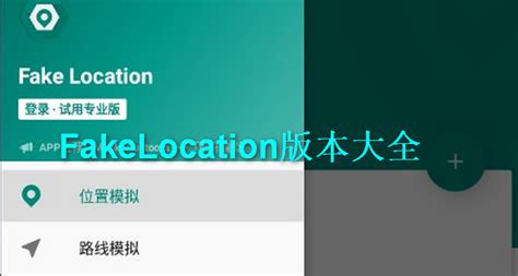 FakeLocation官网下载-FakeLocation虚拟位置安卓版下载-新云软件园