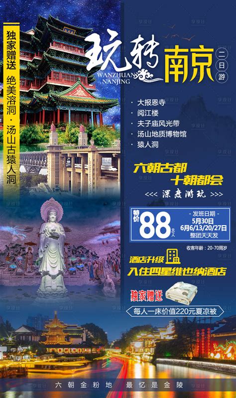 南京旅游海报PSD广告设计素材海报模板免费下载-享设计