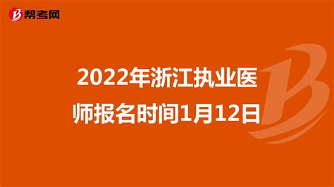 2022年浙江执业医师报名时间1月12日-爱学网