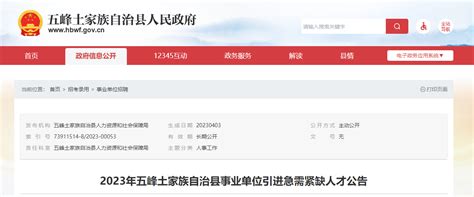 2023湖北宜昌五峰土家族自治县事业单位引进急需紧缺人才64人（报名时间4月12日止）