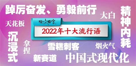2022年十大流行语发布，你最熟悉的是哪个？——人民政协网