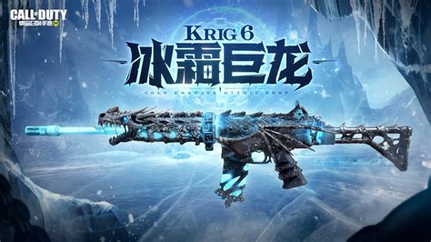 游戏五日谈：使命召唤手游异界银狼返场，神话级武器Krig 6-冰霜巨龙上线-小米游戏中心