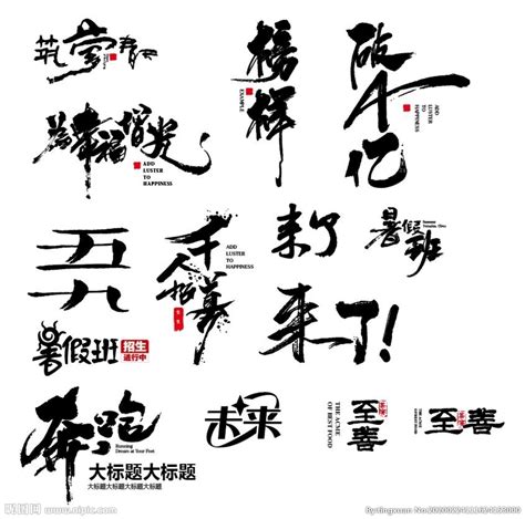 毛笔书法字体AI矢量素材免费下载_红动中国