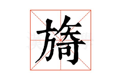 旖的康熙字典解释_旖的康熙字典原文-汉语国学