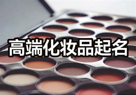 化妆品公司名称取名大全集，好听的化妆品商标名字大全 - 海淘族