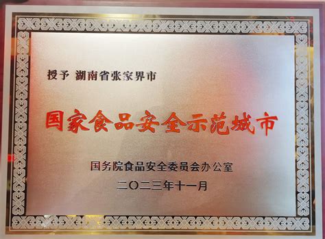 湖南省张家界市捧回“国家食品安全示范城市”招牌-中国质量新闻网