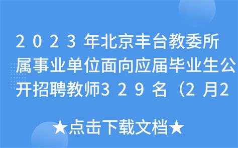 2023年北京丰台教委所属事业单位面向应届毕业生公开招聘教师329名（2月21日起报名）