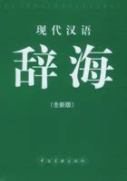 十年一修 《辞海》大成-中国吉林网