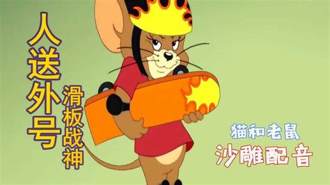四川方言猫和老鼠：当老鼠玩起了滑板会怎样？神仙斗法笑安逸了！_高清1080P在线观看平台_腾讯视频