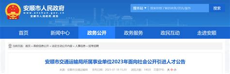 2023年贵州省安顺市交通运输局所属事业单位人才引进公告
