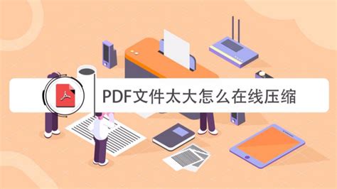 pdf调整大小（PDF尺寸怎么调整？这个方法又快又好） | 说明书网