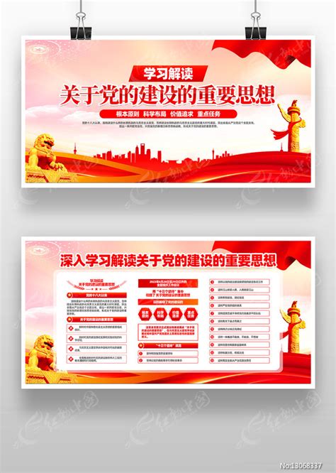 学习解读党的建设的重要思想十三个坚持展板图片下载_红动中国