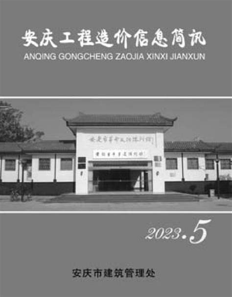 安庆市2023年5月信息价pdf扫描件下载 - 造价库安庆市电子版-造价库