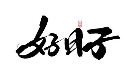 好日子图片