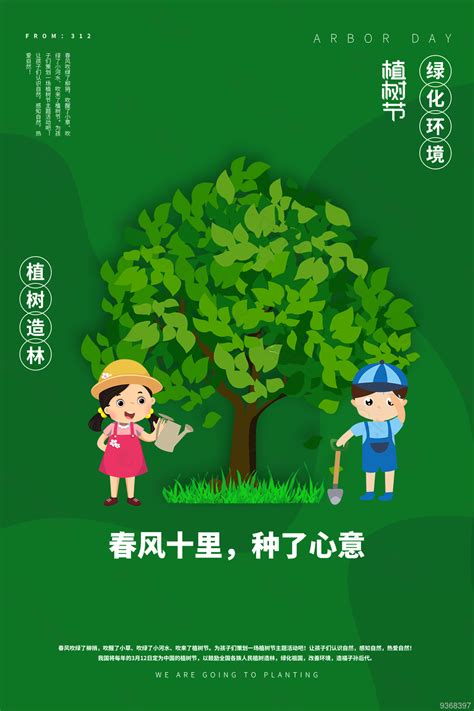 最新植树节宣传海报平面广告素材免费下载(图片编号:9368397)-六图网