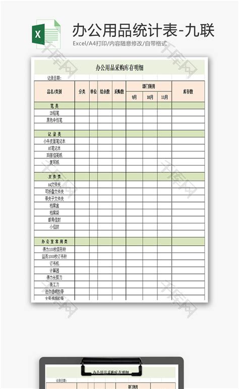 办公用品统计表Excel模板_千库网(excelID：69946)
