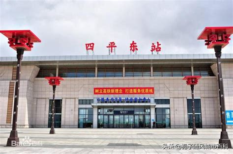 四平市主要的五座县级火车站一览