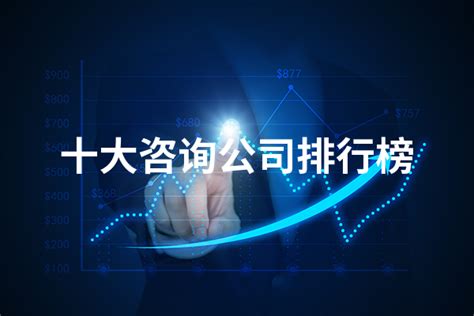 2021年度《中国十大品牌咨询公司排名排行榜》 - 中国第一时间