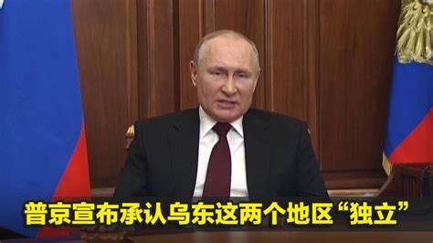 局势突变！普京宣布承认乌东这两个地区“独立”并下令派兵_凤凰网视频_凤凰网