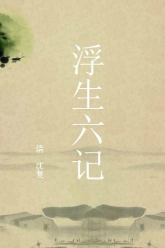 《浮生六记》：庸常生活的诗化与快意-书讯-精品图书-中国出版集团公司