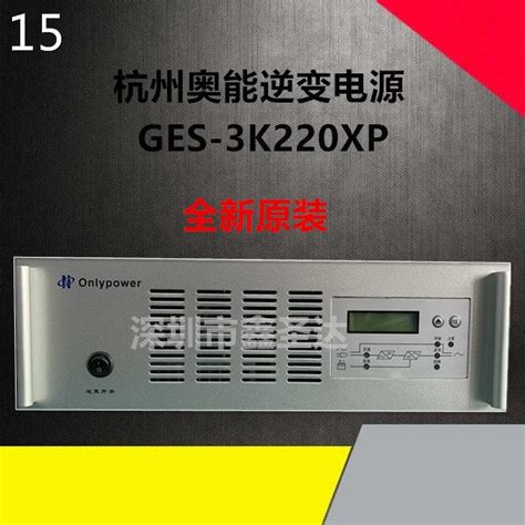 现货议价GES-3K220XP 杭州奥能逆变电源全新原装销售及维修包邮-淘宝网
