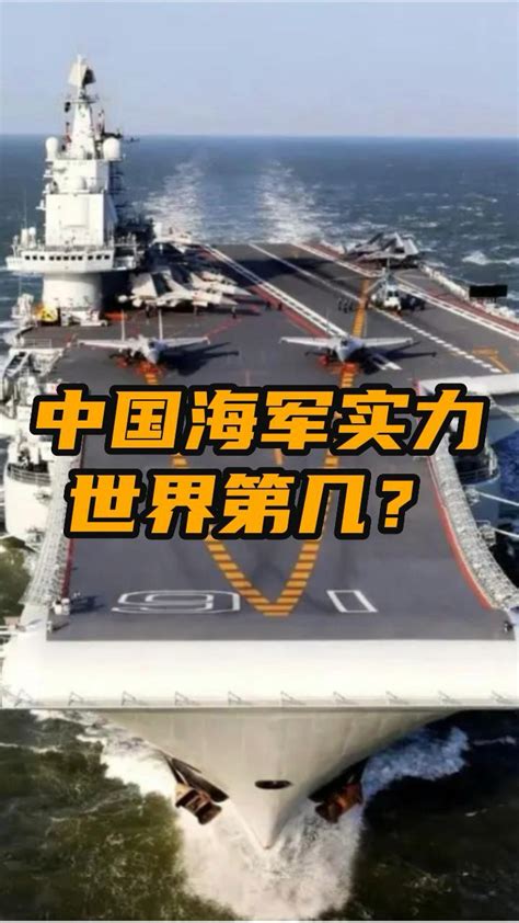 美知名军事网站：中国海军实力世界第二_腾讯视频