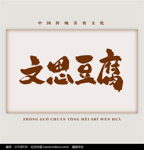 美食菜肴文思豆腐书法艺术字图片下载_红动中国