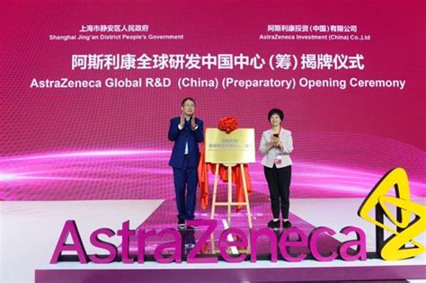 阿斯利康全球研发中国中心正式开幕_科技_艾什笔记_
