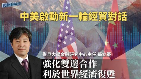 中美启动新一轮经贸对话 孙立坚：强化双边合作利于世界经济复苏_凤凰网视频_凤凰网