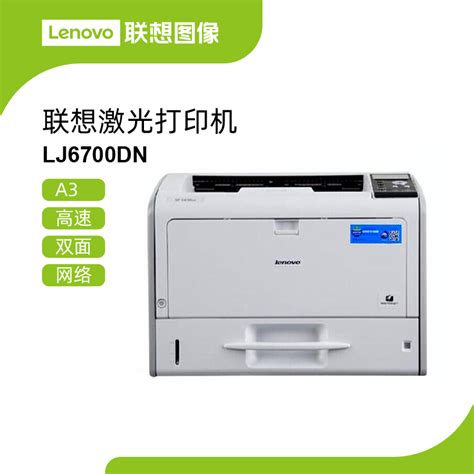 联想(Lenovo)LJ6700DN A3/A4自动双面黑白激光打印机支持有线网络商用企业办公打印机替代LJ6500DN 套餐4参数配置_规格 ...