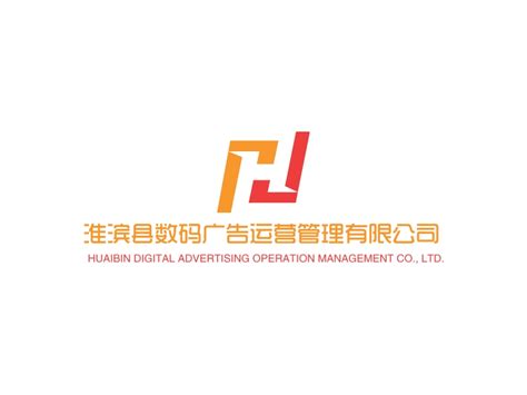 淮滨县数码广告运营管理有限公司logo设计 - 标小智