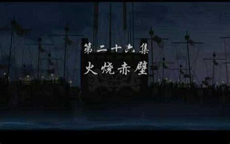 三国演义动画版第26集火烧赤壁_腾讯视频