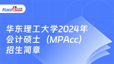华东理工大学2024年会计硕士（MPAcc）招生简章-会计网
