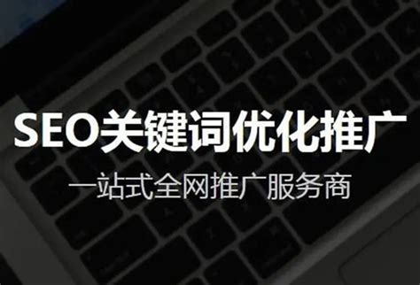 seo优化毕节公司「创图网络」服务为先-258jituan.com企业服务平台