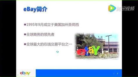 eBay平台介绍_腾讯视频