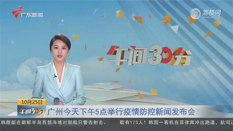 广州今日下午5时将举行疫情防控新闻发布会-午间30分-荔枝网