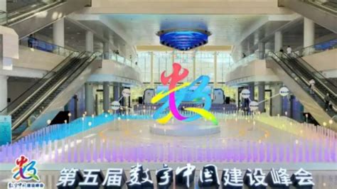 第五届数字中国建设峰会今日在福州盛大开幕！_凤凰网视频_凤凰网