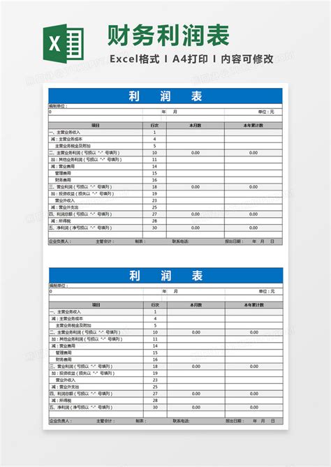 财务利润表模板_财务会计Excel模板下载-蓝山办公