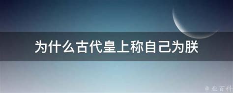 为什么古代皇上称自己为朕 - 业百科