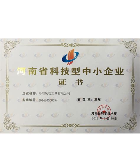 河南省科技型中小企业证书 - 荣誉资质 - 洛阳风动工具有限公司