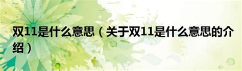 双11是什么意思（关于双11是什么意思的介绍）_城市经济网