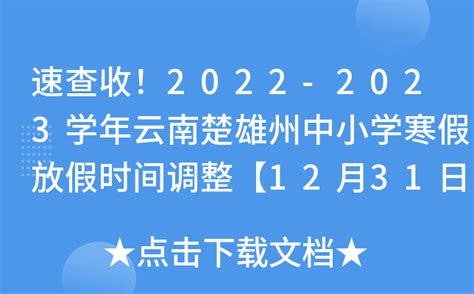 速查收！2022-2023学年云南楚雄州中小学寒假放假时间调整【12月31日起】