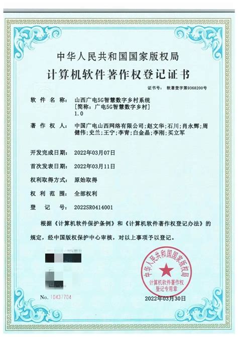 中国广电山西公司“广电5G智慧数字乡村系统”获国家版权局计算机软件著作权登记