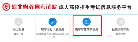 2021年河北成人高考成绩查询网站网址：http://www.hebeea.edu.cn/-爱学网
