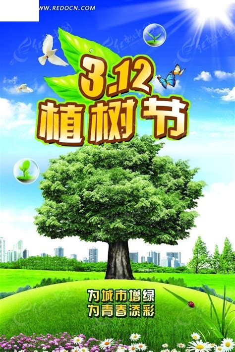 312植树节宣传海报设计PSD素材免费下载_红动网