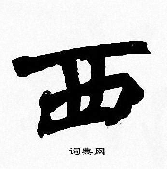 “西” 的汉字解析 - 豆豆龙中文网