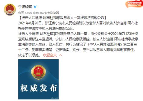 宁波外籍教师杀害女学生被提起公诉，警方曾发布通报称确保办成铁案_梅亭