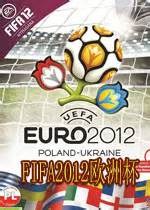 fifa12欧洲杯|FIFA2012欧洲杯下载-乐游网游戏下载