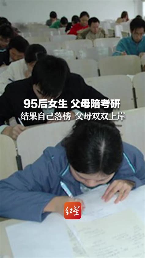 95后女生 父母陪考研 结果自己落榜 父母双双上岸_凤凰网视频_凤凰网